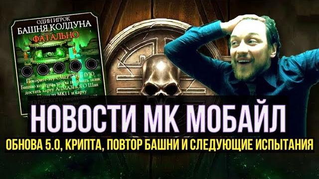 Новости мк мобайл/ обновление 5.0, крипта, следующие испытания, повтор башни/ mortal kombat mobile Новости мк мобайл/ обновление 5.0, крипта, следующие испытания, повтор башни/ mortal kombat mobile
