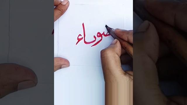 Arabic calligraphy name zoya #short #ahmad naoki Arabic calligraphy name zoya #short #ahmad naoki