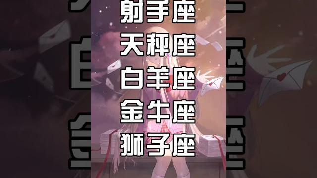 抖音星座排行#抖音#星座 抖音星座排行#抖音#星座