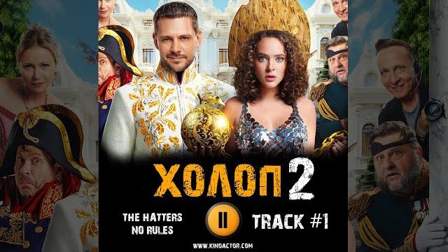 Холоп 2 фильм музыка ost 1 the hatters -no rules милош бикович аглая тарасова александр самойленко Холоп 2 фильм музыка ost 1 the hatters -no rules милош бикович аглая тарасова александр самойленко