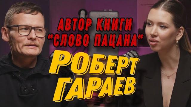 «слово пацана»: автор книги роберт гараев о сериале/ как сам попал в группировку/ жизнь после «слово пацана»: автор книги роберт гараев о сериале/ как сам попал в группировку/ жизнь после