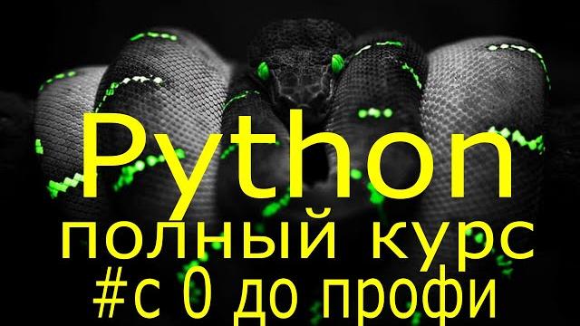 Учим python за 7 часов! уроки python полный курс обучения программированию на python с нуля Учим python за 7 часов! уроки python полный курс обучения программированию на python с нуля