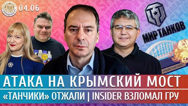 Атака на крымский мост, "танчики" отжали, похищение в центре москвы. галлямов, грозев Атака на крымский мост, "танчики" отжали, похищение в центре москвы. галлямов, грозев