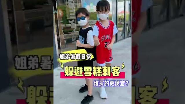姐弟挑战躲避雪糕刺客! 姐弟挑战躲避雪糕刺客!