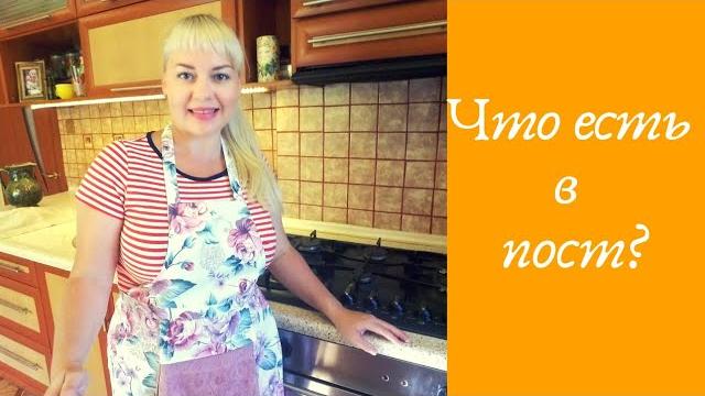 Что готовить в пост? вариант обеда или ужина Что готовить в пост? вариант обеда или ужина