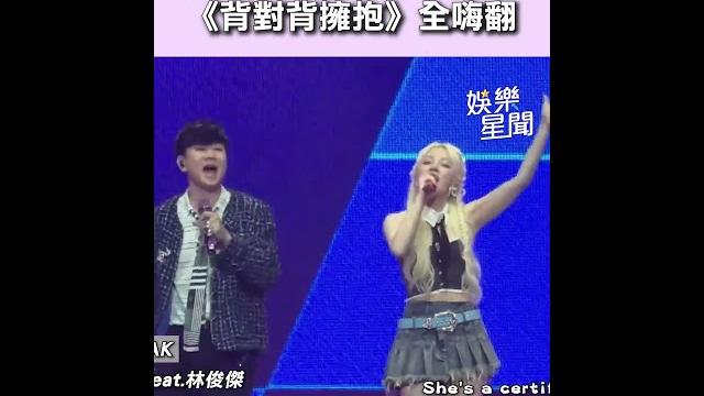 世紀合體! 林俊傑首爾場邀來宋雨琦 兩人合唱《背對背擁抱》氣氛超炸裂|三立娛樂星聞 世紀合體! 林俊傑首爾場邀來宋雨琦 兩人合唱《背對背擁抱》氣氛超炸裂|三立娛樂星聞