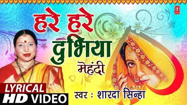 Lyrical video - hare hare dubhiya | bhojpuri old mehndi geet | sharda sinha |t-series hamaarbhojpuri Lyrical video - hare hare dubhiya | bhojpuri old mehndi geet | sharda sinha |t-series hamaarbhojpuri