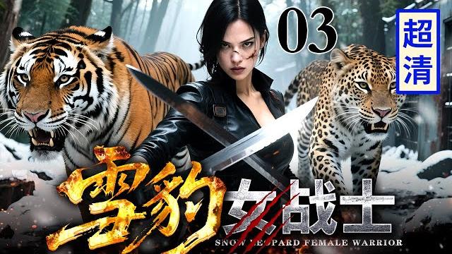【超燃抗战剧】雪豹女战士 03 | 女战士埋雷炸翻日军铁路,抗联小队四面八方冲出,全歼整辆列车的敌人不留活口! 【超燃抗战剧】雪豹女战士 03 | 女战士埋雷炸翻日军铁路,抗联小队四面八方冲出,全歼整辆列车的敌人不留活口!