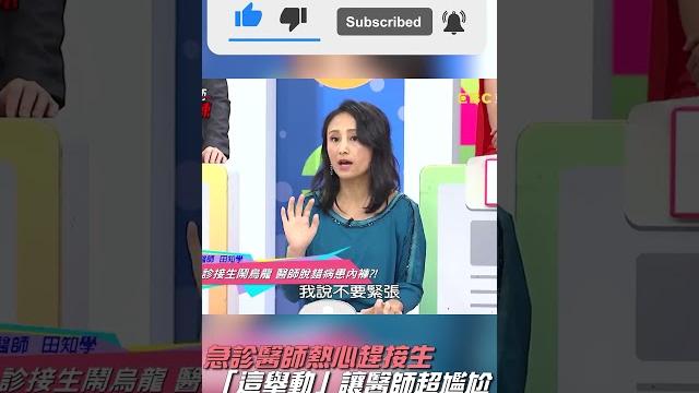急診醫師熱心趕接生 「這舉動」讓醫師超尷尬?!【#醫師好辣】#shorts 急診醫師熱心趕接生 「這舉動」讓醫師超尷尬?!【#醫師好辣】#shorts