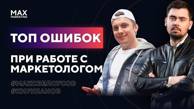 Макс белоусов и кир уланов - топ ошибки при работе с маркетологом, ведущие к финансовым потерям Макс белоусов и кир уланов - топ ошибки при работе с маркетологом, ведущие к финансовым потерям