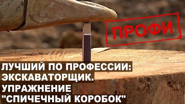 Упражнение "спичечный коробок". конкурс профи "сибзолото". лучший по профессии: экскаваторщик. Упражнение "спичечный коробок". конкурс профи "сибзолото". лучший по профессии: экскаваторщик.