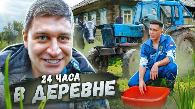 24 часа в деревне челлендж ! дава против масленникова 24 часа в деревне челлендж ! дава против масленникова