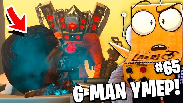 G-man умер? это ловушка! титан камерамен сломан skibidi toilet 65 серия новые серии робзи