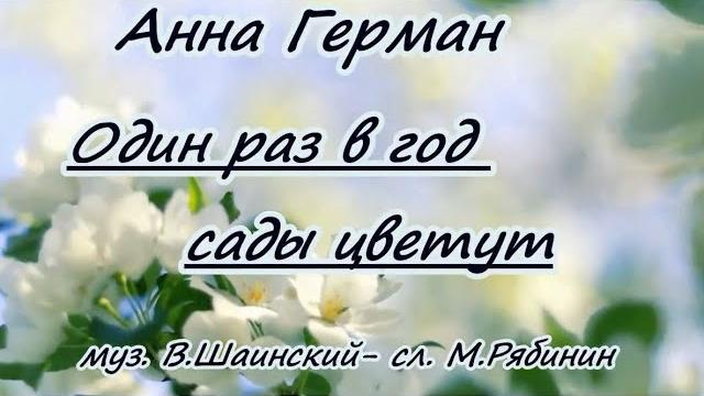 Анна герман -сады цветут -караоке Анна герман -сады цветут -караоке
