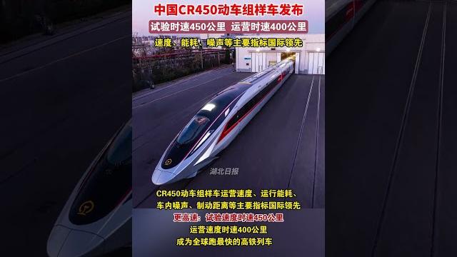 全球最快高铁来了!中国cr450动车时速450公里!#高铁#shortd 全球最快高铁来了!中国cr450动车时速450公里!#高铁#shortd