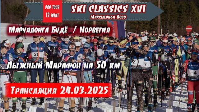 Марчалонга будё. лыжный марафон на 50 км в норвегии // ski classics. 12 event. 24.03.2025 Марчалонга будё. лыжный марафон на 50 км в норвегии // ski classics. 12 event. 24.03.2025