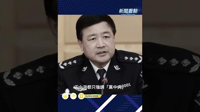 「鐵桿親信」王小洪居然絕口不提習近平? 「鐵桿親信」王小洪居然絕口不提習近平?