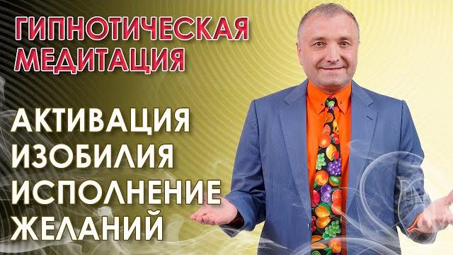 Гипнотическая медитация на исполнение желаний и активацию изобилия Гипнотическая медитация на исполнение желаний и активацию изобилия