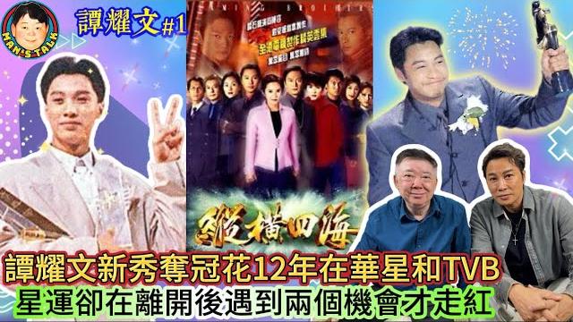 《譚耀文#1》譚耀文新秀奪冠花12年在華星和tvb! 星運卻在離開後遇到兩個機會才能走紅! 《譚耀文#1》譚耀文新秀奪冠花12年在華星和tvb! 星運卻在離開後遇到兩個機會才能走紅!