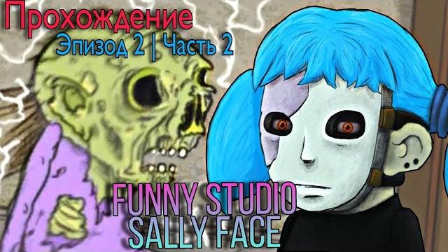 #funnystudio #sallyface салли-кромсали паранормальная активность | прохождение. эпизод 2 | часть 2 #funnystudio #sallyface салли-кромсали паранормальная активность | прохождение. эпизод 2 | часть 2