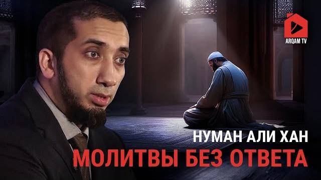 Молитвы без ответа | нуман али хан Молитвы без ответа | нуман али хан