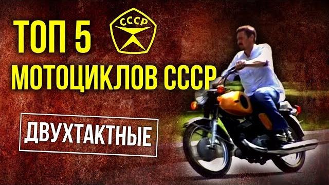 Топ 5 мотоциклов ссср | двухтактные мотоциклы советского союза | советский автопром | pro автомобили Топ 5 мотоциклов ссср | двухтактные мотоциклы советского союза | советский автопром | pro автомобили