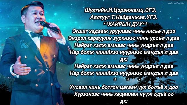 Чинбаяр. хайрын дуу. Чинбаяр. хайрын дуу.