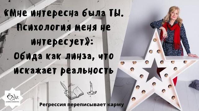 «мне интересна была ты. психология меня не интересует»: обида как линза, что искажает реальность «мне интересна была ты. психология меня не интересует»: обида как линза, что искажает реальность