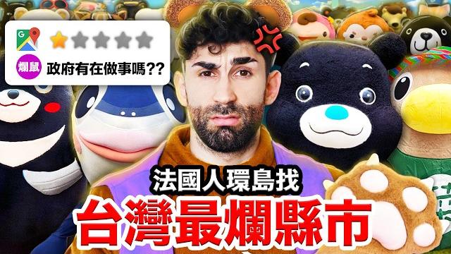 台北熊讚、台南魚頭君?!台灣最強的吉祥物會在哪一個縣市?!the worst taiwanese mascots 台北熊讚、台南魚頭君?!台灣最強的吉祥物會在哪一個縣市?!the worst taiwanese mascots