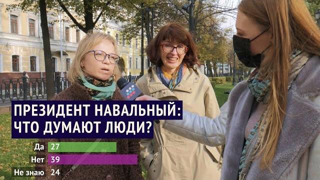 Президент навальный: что думают люди? Президент навальный: что думают люди?