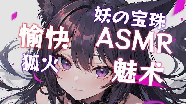 【中文催眠音声】冒险家与狐的报恩 |愉快|狐火|魅惑|asmr|快感 【中文催眠音声】冒险家与狐的报恩 |愉快|狐火|魅惑|asmr|快感