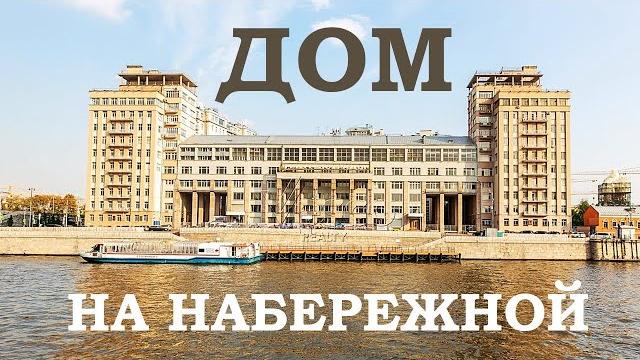 Дом на набережной. внутри и снаружи. Дом на набережной. внутри и снаружи.
