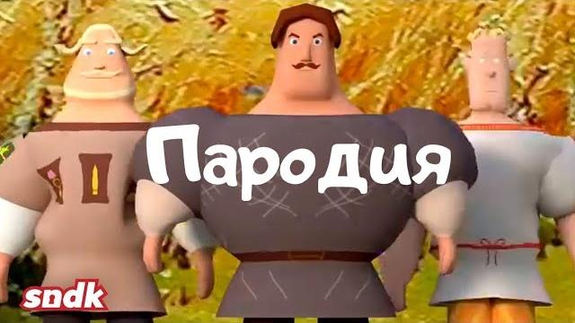 Пародия три богатыря! Пародия три богатыря!