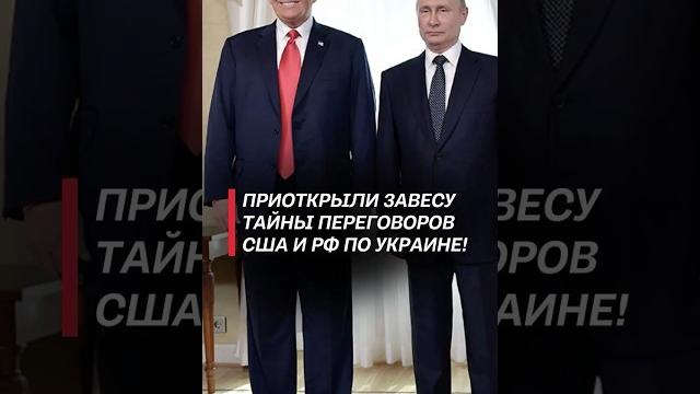 Детали переговоров сша и рф по украине! #украина #война #сво #путин #трамп #сша #россия Детали переговоров сша и рф по украине! #украина #война #сво #путин #трамп #сша #россия
