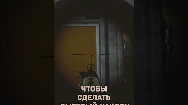 Мини-гайд: быстрые наклоны #гайд #тарков #гопстер Мини-гайд: быстрые наклоны #гайд #тарков #гопстер