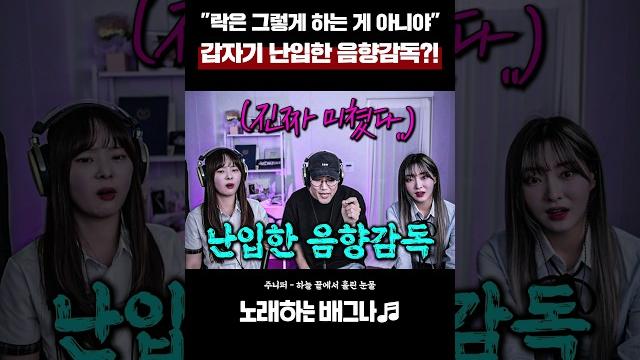 "락은 그렇게 하는 게 아니야.." 갑자기 난입한 음향감독?! 주니퍼 - 하늘 끝에서 흘린 눈물 "락은 그렇게 하는 게 아니야.." 갑자기 난입한 음향감독?! 주니퍼 - 하늘 끝에서 흘린 눈물