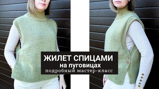 Женский жилет спицами. мастер-класс по вязанию жилета на пуговицах Женский жилет спицами. мастер-класс по вязанию жилета на пуговицах
