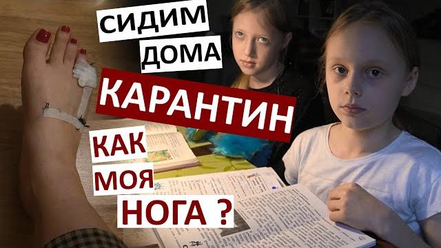Vlog повязка на сломанном пальце. карантин! настя на домашнем обучении...еду на работу. болит нога. Vlog повязка на сломанном пальце. карантин! настя на домашнем обучении...еду на работу. болит нога.