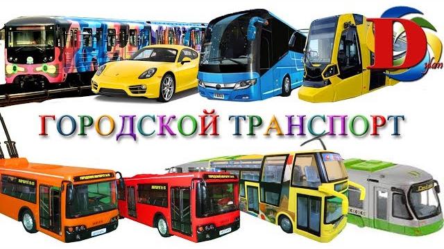 Городской транспорт и поезда для детей мультики про машинки развивающее видео. железная дорога Городской транспорт и поезда для детей мультики про машинки развивающее видео. железная дорога