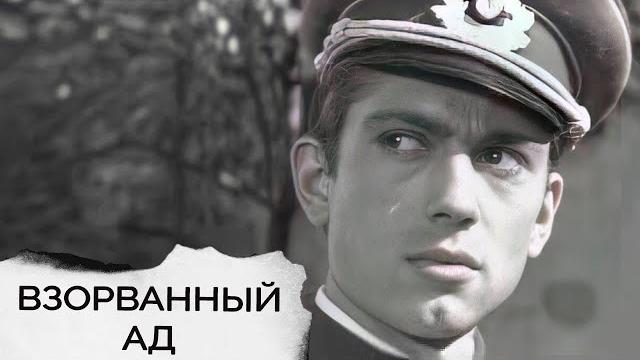 Взорванный ад (1967) - переносит нас в самые мрачные и опасные моменты второй мировой войны Взорванный ад (1967) - переносит нас в самые мрачные и опасные моменты второй мировой войны