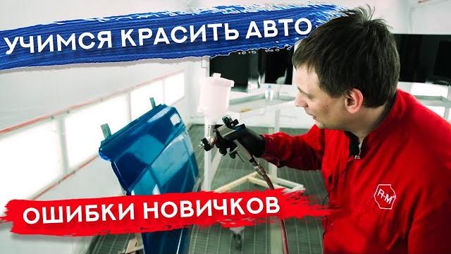 Как научиться красить авто | самые важные моменты Как научиться красить авто | самые важные моменты