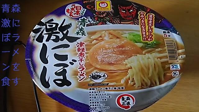青森 激にぼ津軽煮干しラーメンを食べてみた・・・ 青森 激にぼ津軽煮干しラーメンを食べてみた・・・