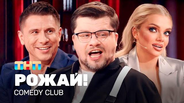 Comedy club: рожай! | харламов, батрутдинов, шкуро @tnt_television Comedy club: рожай! | харламов, батрутдинов, шкуро @tnt_television