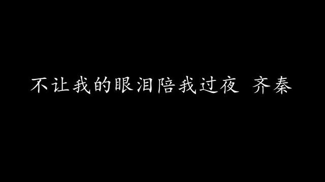 不让我的眼泪陪我过夜 齐秦 (歌词版) 不让我的眼泪陪我过夜 齐秦 (歌词版)