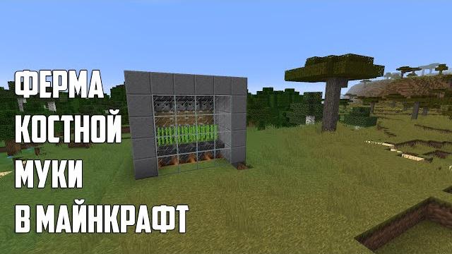 Ферма костной муки в майнкрафт 1.14 - 1.15.1 Ферма костной муки в майнкрафт 1.14 - 1.15.1