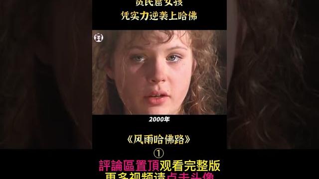 《風雨哈佛路》shorts 1/3 #shorts #電影解說 #貂蟬撩電影 #劇情 #傳記 《風雨哈佛路》shorts 1/3 #shorts #電影解說 #貂蟬撩電影 #劇情 #傳記