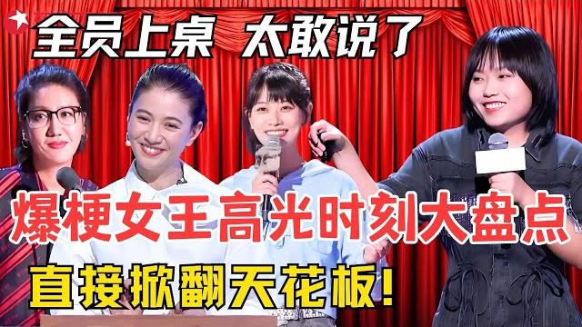 【女性脱口秀群像1.0】全员上桌!在脱口秀里看女性群像,个个都是top级!#赵晓卉 #易立竞 #李雪琴 #袁咏仪 #吉娜 #锤那丽莎 #黄龄 #金子涵 刘#雅瑟 #金莎 #脱口秀宝藏特辑 【女性脱口秀群像1.0】全员上桌!在脱口秀里看女性群像,个个都是top级!#赵晓卉 #易立竞 #李雪琴 #袁咏仪 #吉娜 #锤那丽莎 #黄龄 #金子涵 刘#雅瑟 #金莎 #脱口秀宝藏特辑
