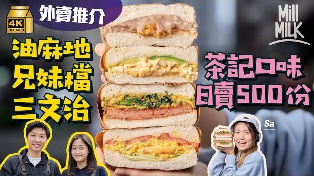 #mm|油麻地兄妹檔三文治外賣店 18款口味即叫即做日賣500份 攝影師哥哥為開店 從新加坡回流做茶餐廳夥計 港式口味主打芫荽蛋、沙嗲牛滑蛋 隱藏名物香濃樽仔港式奶茶|#外賣推介 #4k #mm|油麻地兄妹檔三文治外賣店 18款口味即叫即做日賣500份 攝影師哥哥為開店 從新加坡回流做茶餐廳夥計 港式口味主打芫荽蛋、沙嗲牛滑蛋 隱藏名物香濃樽仔港式奶茶|#外賣推介 #4k