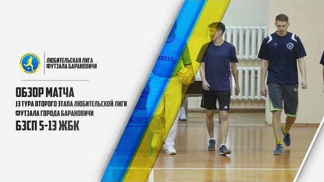Обзор матча бзсп 5-13 жбк Обзор матча бзсп 5-13 жбк