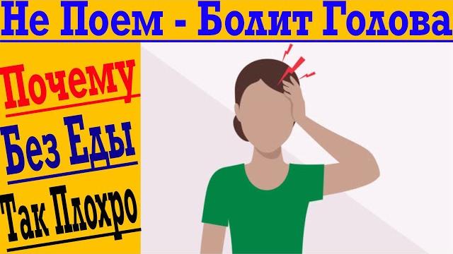 Не поем - голова болит! из-за чего такая проблема? Не поем - голова болит! из-за чего такая проблема?